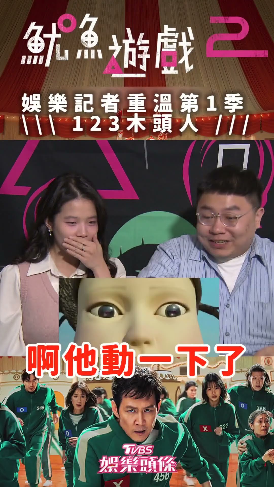 《魷魚遊戲》一二三木頭人! 娛樂記者重溫精彩片段｜TVBS新聞 #shorts@TVBSNEWS01