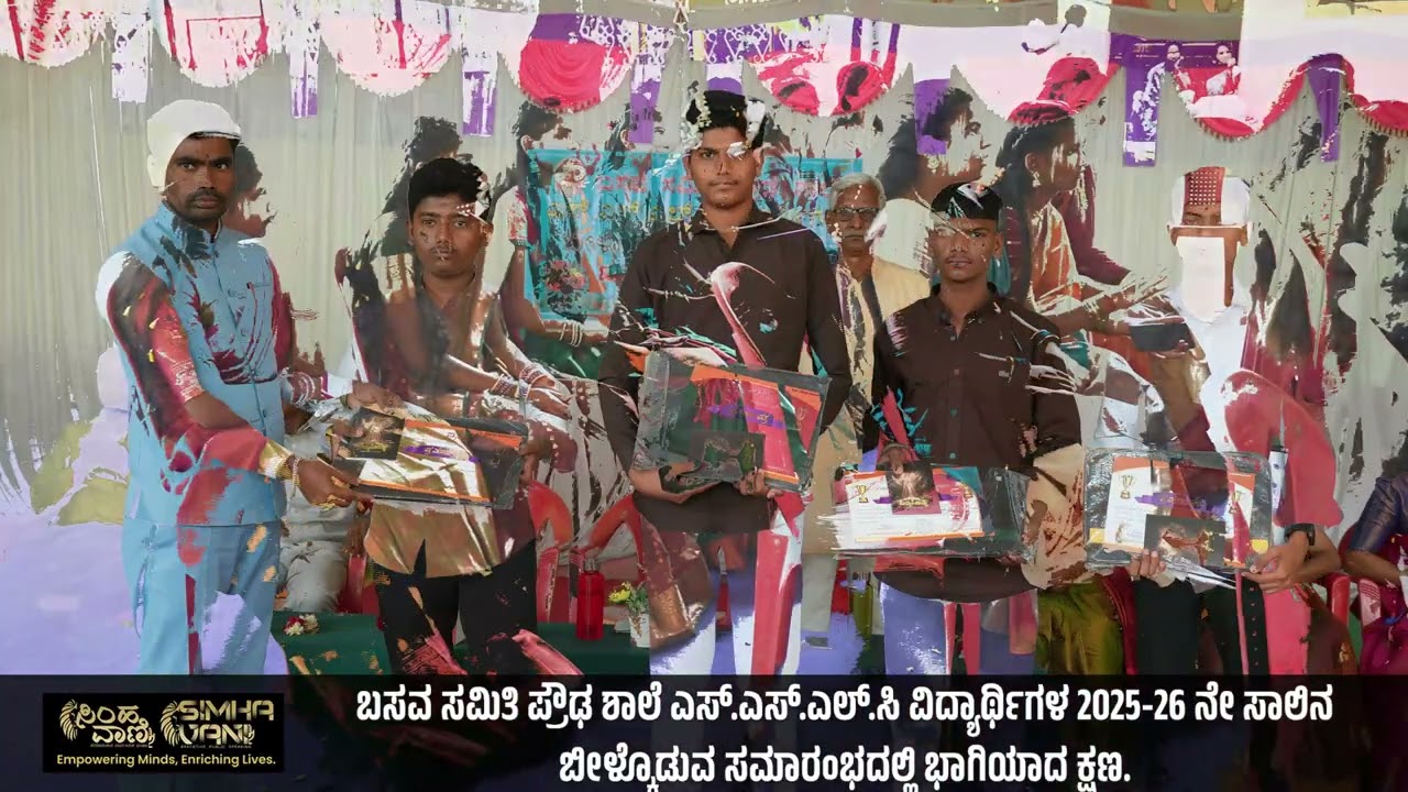 ಬಸವ ಸಮಿತಿ ಪ್ರೌಢ ಶಾಲೆ – ಬೀಳ್ಕೊಡುವ ಸಮಾರಂಭ 🎓✨