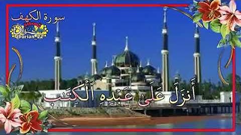 جمعه مباركه سورة الكهف بصوت الشيخ ياسر الدوسري