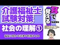 【39回試験対応】耳で覚える『社会の理解』①｜福祉に係る法律や制度まとめ【介護福祉士試験対策】