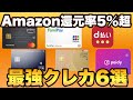 【Amazonで最大5.5％還元】Amazon高還元クレジットカード６選をメリット・デメリットでご紹介します。ブラックフライデー攻略も！