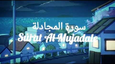 سورة المجادلة بصوت القارئ حسام الدين عبادي Surat Al Mujadale | راحة 🤍