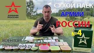 ОБЗОР ИРП =АРМИИ РОССИИ= СУХОЙ ПАЁК БОЕВОЙ меню №4 увеличенный уставной