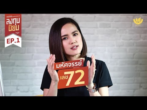 ว่าด้วยเรื่อง...มหัศจรรย์เลข 72 | ลงทุนนิยม EP. 1