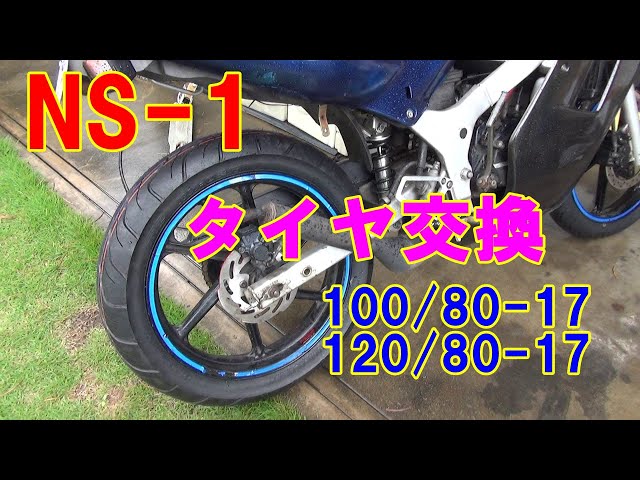 レストア】タイヤ交換 100/80-17:120/80-17 NS-1 - YouTube