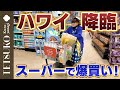 【ついに上陸！】徹子がハワイのスーパーで色々買う！