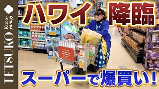 【ついに上陸！】徹子がハワイのスーパーで色々買う！