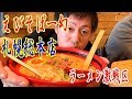札幌激戦区で有名なラーメン店【えびそば一幻総本店】191
