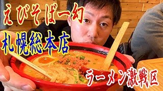 札幌激戦区で有名なラーメン店【えびそば一幻総本店】191