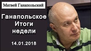 овости сегодня 15.01.2018 Матвей Ганапольский Ганапольское Итоги недели Эхо Москвы 15.01.2018