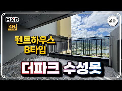 더파크 수성못 아파트 펜트하우스 B타입