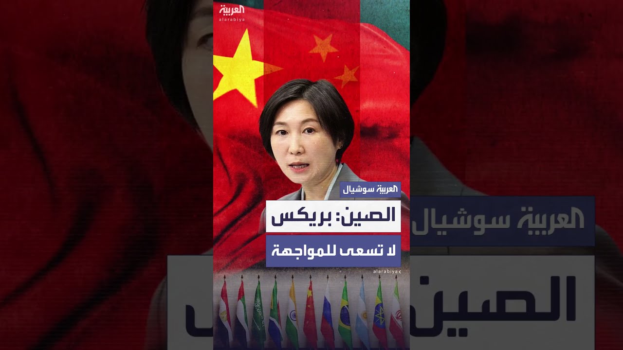 الصين ترفض تهديدات ترمب بفرض رسوم على دول بريكس