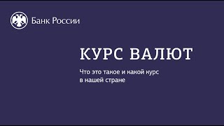 Валютный Курс. Что Это Такое?