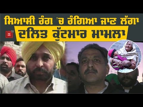 Dalit ਕੁੱਟਮਾਰ ਮਾਮਲਾ ਕਦੋਂ ਮਿਲੇਗਾ Family ਨੂੰ ਇਨਸਾਫ?