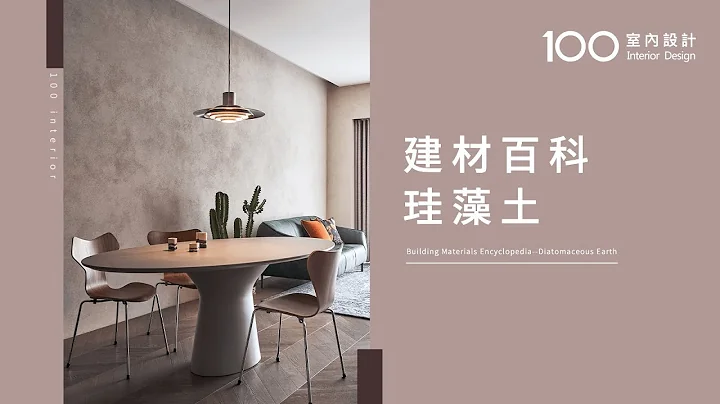 【100建材百科】硅藻土 #shorts - 天天要聞