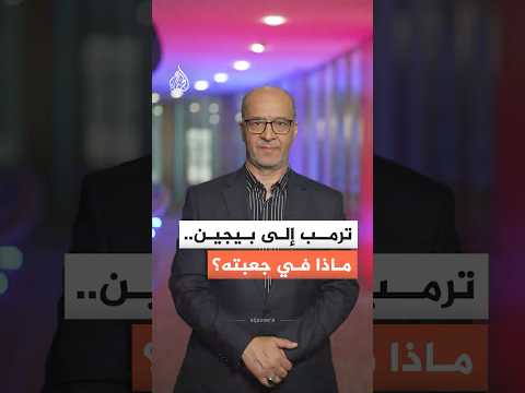 ترمب إلى العاصمة الصينية بيجين.. ما الملفات التي يحملها؟
