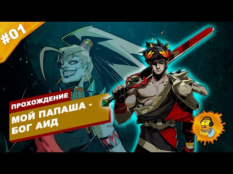 Видео: МОЙ ПАПАША - БОГ АИД | Прохождение HADES | Часть #01| На русском языке