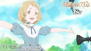 TVスポット15秒（元気になろう篇）｜劇場アニメ『不思議の国でアリスと –Dive in Wonderland-』8月29日（金）より全国公開