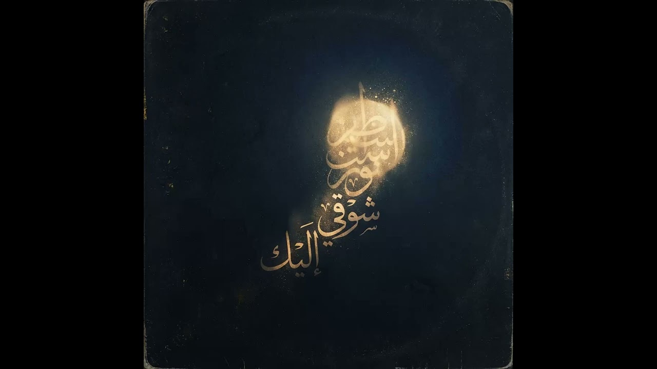 "🕊️ Peace & Devotion: Modern Arabic Naat (Peaceful Vocal) | سكينة الروح