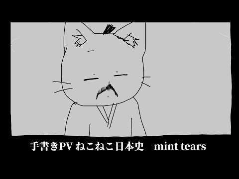手書きPV ねこねこ日本史　mint tears