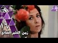زمن الحلم الضائع بوسي عزت العلايلي عفاف راضي الحلقة 16 من 17 