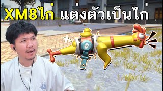 XM8 ไก่ ที่ สเตตัส ไม่ไก่เลย