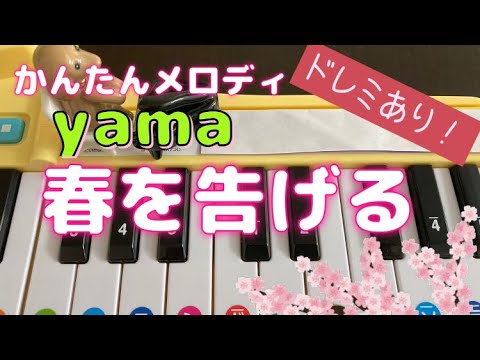 おもちゃピアノでyama｢春を告げる｣