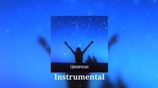 Лина - Циничная. Official Instrumental