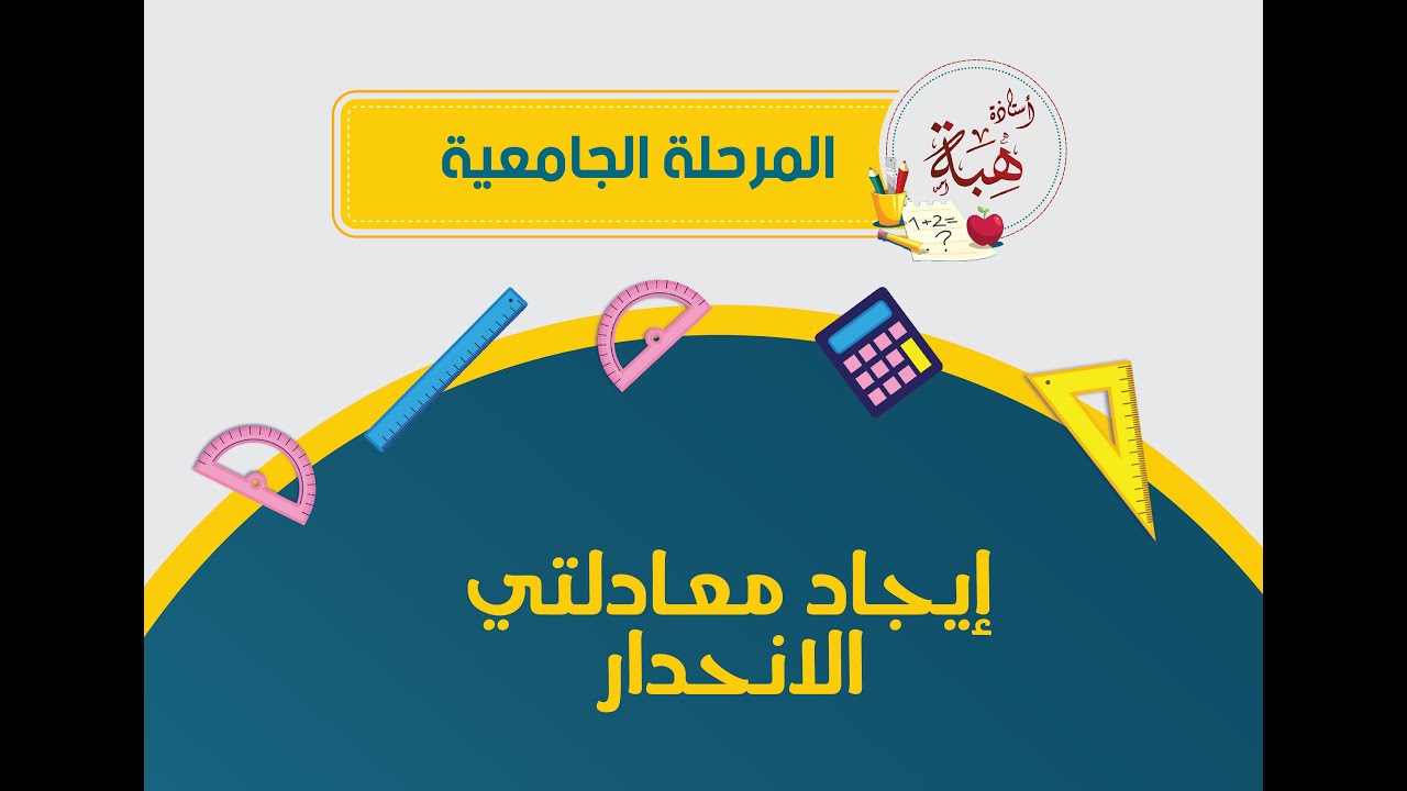 إيجاد معادلتي الانحدار