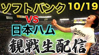 【CSファイナル】10/19 福岡ソフトバンクホークスVS北海道日本ハムファイターズ　観戦生配信
