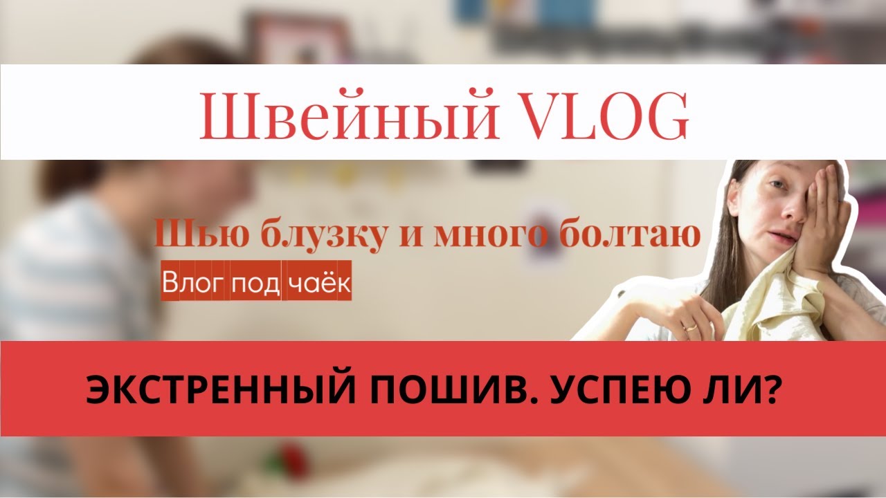 Шью блузку за 2,5 дня//Рефлексия//Чистосердечное признание в швейных грехах