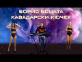 BORIS BOCATA KAVADARSKI KIUCHEK БОРИС БОЦАТА КАВАДАРСКИ КЮЧЕК OFFICIAL 4K VIDEO BORIS BOCATA KAVADARSKI KIUCHEK БОРИС БОЦАТА КАВАДАРСКИ КЮЧЕК OFFICIAL 4K VIDEO