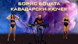 BORIS BOCATA - KAVADARSKI KIUCHEK / БОРИС БОЦАТА - КАВАДАРСКИ КЮЧЕК [OFFICIAL 4K VIDEO] Resimi