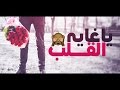 شيله - ياغايه القلب - اداء : بحه صوت _كلمات : علي حجرف - حصريا