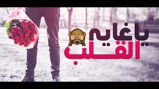 شيله - ياغايه القلب - اداء : بحه صوت _كلمات : علي حجرف - حصريا screenshot 5