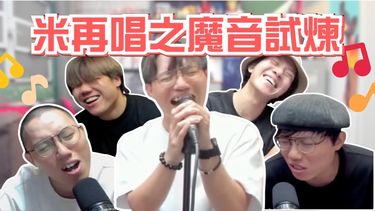 [JFFLIVE考古精華] 米再唱之魔音試煉｜米爺唱歌精華｜估歌仔級數｜音樂自由人｜米爺魔音 @JFFLiveChannel @JFFTHK