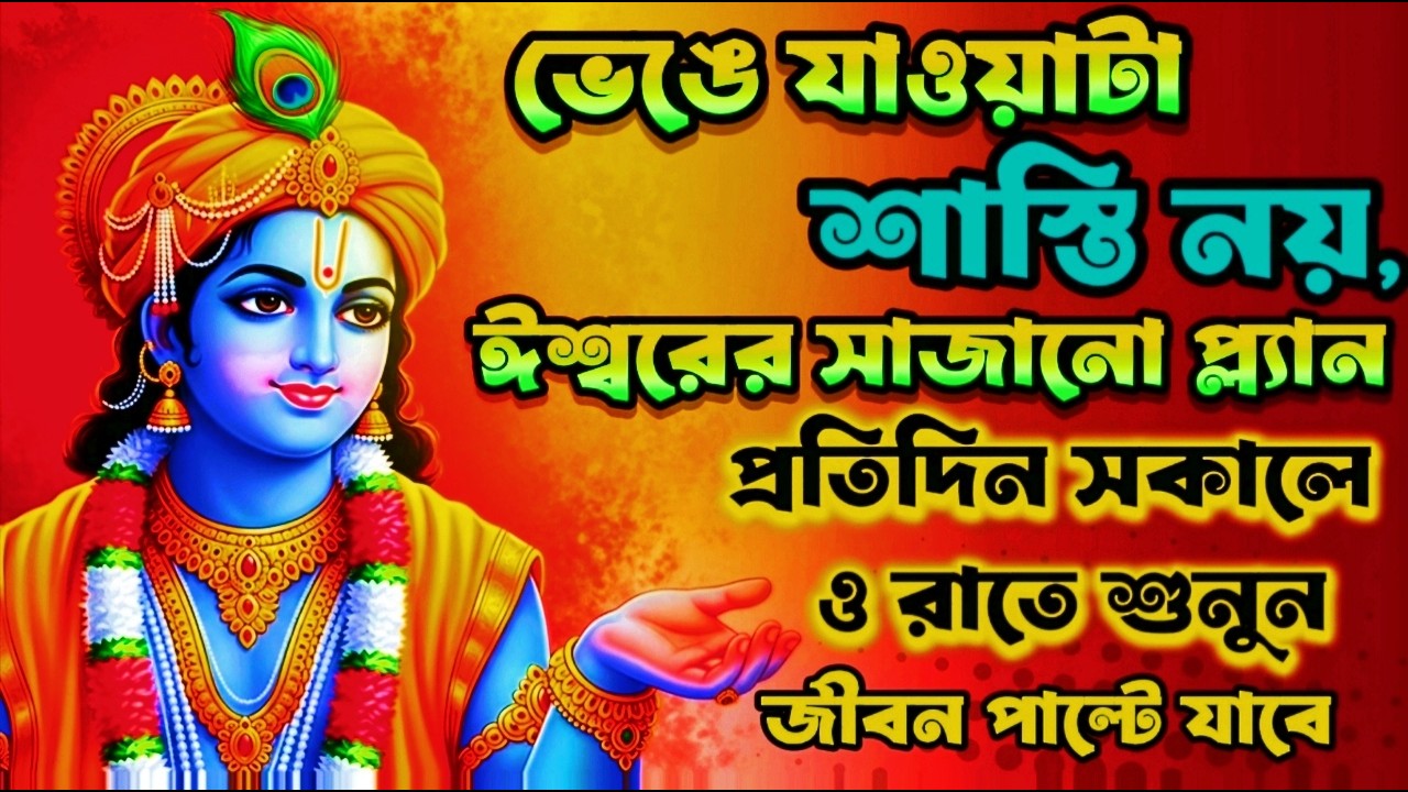 ভেঙে যাওয়াটা শাস্তি নয়,ঈশ্বরের সাজানো প্ল্যান ।। Bhagwat Geeta in Bengali।। Geeta Sar in Bangla।।