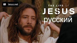 The Life of Jesus • Russian • Part 2 of 49
