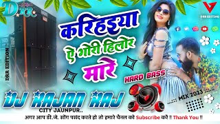 #dj Karihaiya Ye Gori Hilor Mare Videshiya Geet Dj #kahrwa  #dobiyageet Hard Bass Mix✓Dj Rajan Raj