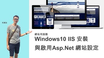 【網站伺服器 IIS】Windows 10 IIS 安裝與啟用 ASP.NET 網站設定