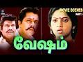 எதிரி யாரும் இல்லனு நெனைக்காத நா இருக்கேன் | Vesham Movie Scenes | Action King "Arjun" , Ilavarasi