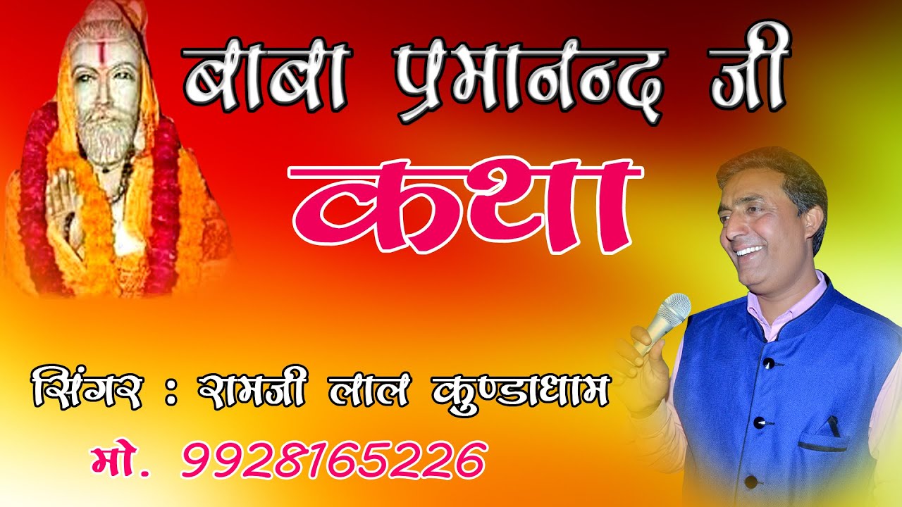 Parmanand Ji Maharaji | New Rajasthani Katha |By Ramji lal Kunda Dham