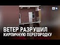 Ветер разрушил кирпичную перегородку и сорвал крышу здания в Краснодаре