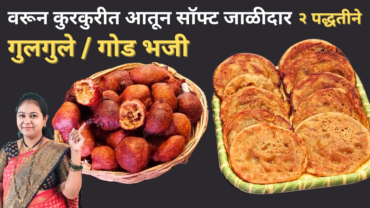 होळी स्पेशल गूळ व गव्हाच्या पिठाचे टम्म फुगलेले जाळीदार गुलगुले/गोड भजी । Gulgule recipe in marathi