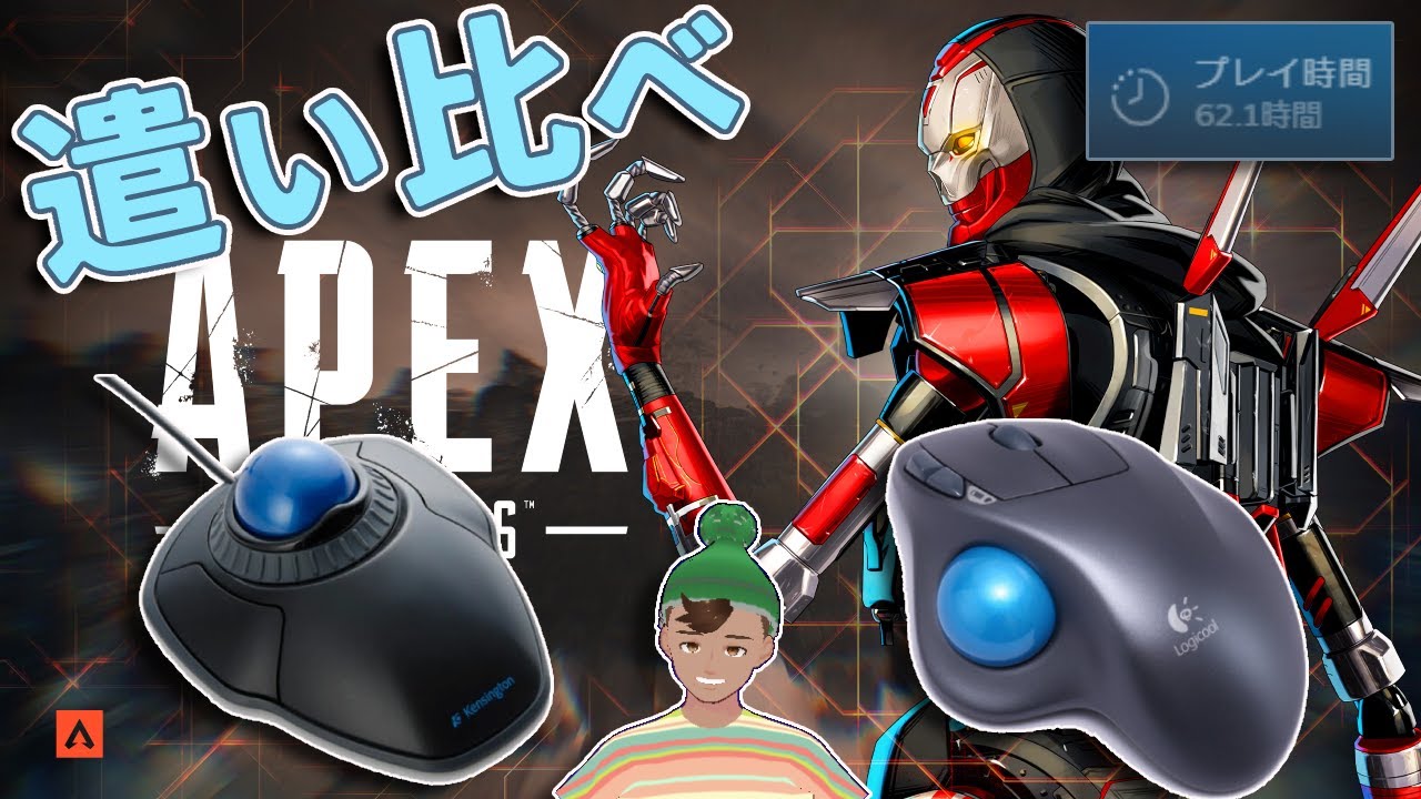 カメラ付き】トラックボールの使い比べ！アラフォーから始めるApex