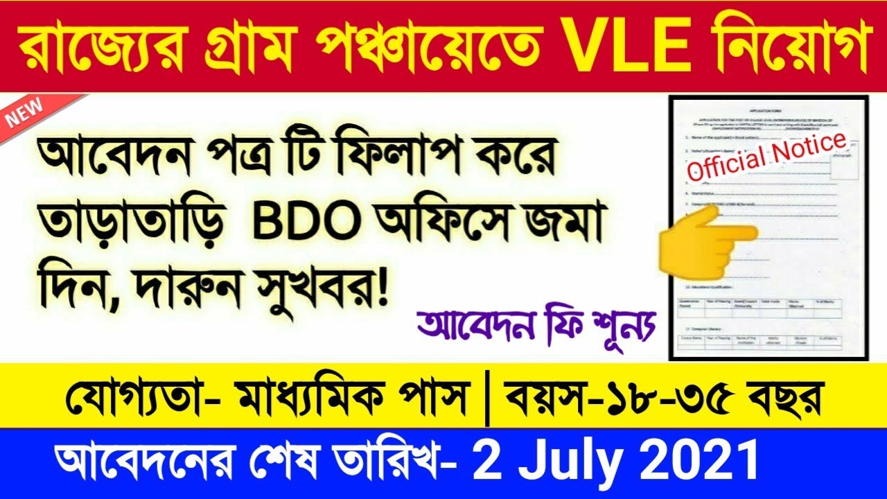 রাজ্যের গ্রাম পঞ্চায়েতে VLE পদে নিয়োগ | Wb Govt Jobs | VLE Recruitment 2021 | Jobs in West Bengal