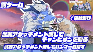 【APEX/罰ゲーム】武器アタッチメント無しでチャンピオン、ハンマー取れるのか！？【Vtuber/龍神イブキ】