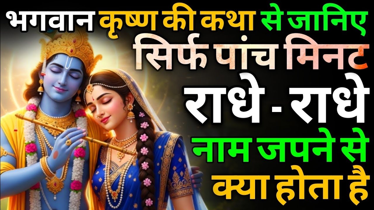 भगवान कृष्णा की यह कथा से जानिए , पाँच मिनट राधे राधे नाम जपने से क्या होता है | Krishna ki katha