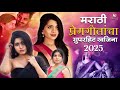ताज्या मराठी गाण्यांचा धमाका 💥| Trending Marathi Songs Jukebox | Romantic Hits 2025 #marathisongs