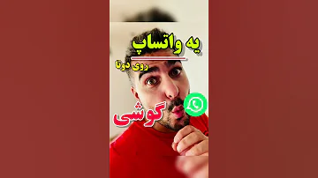 نصب یک واتساپ روی دوتا گوشی دسترسی به واتساپ دوم بدون نیاز به نصب دوتا واتساپ روی یک گوشی 